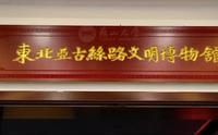 先睹为快！国内首座东北亚古丝路文明博物馆在燕山大学落成。