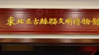 先睹为快！国内首座东北亚古丝路文明博物馆在燕山大学落成。