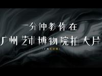 有约｜一分钟教你在广州艺术博物院（广州美术馆）拍大片