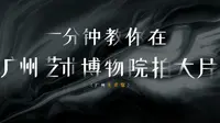 有约｜一分钟教你在广州艺术博物院（广州美术馆）拍大片
