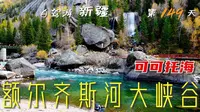 可可托海：额尔齐斯河大峡谷美得像童话世界，连沙子都闪着金光