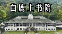 探寻｜白鹿上书院