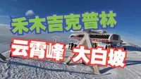 禾木 吉克普林滑雪场 云霄峰 2800 大白坡 野雪 第一视角