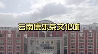 昆明茶城：云南康乐茶文化城简介