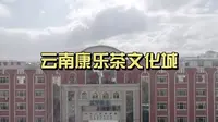 昆明茶城：云南康乐茶文化城简介
