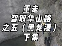 重走智取华山路之五（黑龙潭）下集