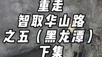 重走智取华山路之五（黑龙潭）下集