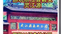 游玩浙江磐安4A景区，“灵江源森林公园”位于浙江省金华市磐安县盘峰乡灵江源村，深藏在原始村落之中，离磐安县城大约35公里，门票价格50元。推荐游玩指数四颗星。