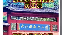 游玩浙江磐安4A景区，“灵江源森林公园”位于浙江省金华市磐安县盘峰乡灵江源村，深藏在原始村落之中，离磐安县城大约35公里，门票价格50元。推荐游玩指数四颗星。
