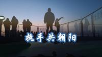 五女山-执手共朝阳