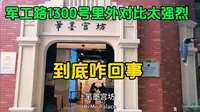 上海军工路1300号里外对比太强烈，吃完14元的盒饭去寻笔墨宫坊