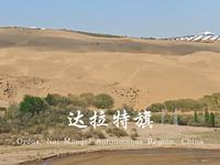 达拉特旗·响沙湾之旅（拍摄于2025年5月2日，内蒙古自治区鄂尔多斯市达拉特旗响沙湾旅游区-仙沙岛）