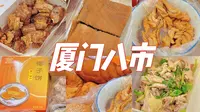 厦门人逛吃八市美食攻略！80年老字号，本地人和明星都爱去的菜市场，网红菜市场藏着这么多好吃的小吃！
