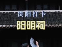 贵阳阳明祠太出片啦