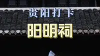 贵阳阳明祠太出片啦