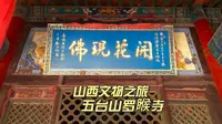 独一无二的花开现佛，就在五台山罗睺寺，供奉释迦摩尼之子的寺庙