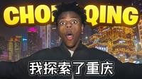 甲亢哥：我探索了中国重庆！ | Live Speedy