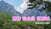 焦作云台山 红石峡 有小电梯可以坐 省力气