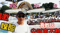 成都欢乐谷游记：毛哥一家出游成都欢乐谷，各种刺激项目超给力，嗓子都要喊哑了！