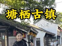 知道康熙下江南在哪下的吗？西湖Bro带你游塘栖古镇！