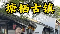 知道康熙下江南在哪下的吗？西湖Bro带你游塘栖古镇！