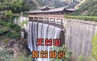 床车天台山避暑之旅，琼台仙谷景区景色优美，享受自然不虚此行