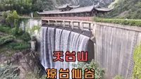 床车天台山避暑之旅，琼台仙谷景区景色优美，享受自然不虚此行