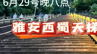 雅安西蜀天梯