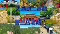 大连第二高峰老帽山，风景太美了，海拔848米，看看怎么样