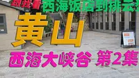 黄山西海大峡谷第二集西海饭店到排云型旅
