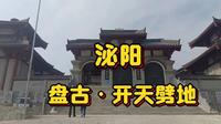 泌阳盘古山，盘古在此开天劈地，盘古圣地，盘古文化飞扬华夏
