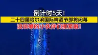 倒计时5天！二十四届哈尔滨国际啤酒节即将闭幕，没玩够的小伙伴们抓紧啦！#哈尔滨#哈尔滨国际啤酒节