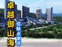 惠州双月湾一线看海海景房卓越御山海优缺点