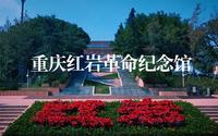 峥嵘岁月铸就代代相传的红色初心——重庆红岩革命纪念馆