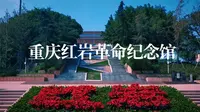 峥嵘岁月铸就代代相传的红色初心——重庆红岩革命纪念馆