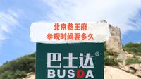 恭王府参观时间要多久，恭王府旅游攻略