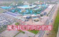 宁波象山阿拉的海水上乐园沉浸式游乐模式，我们去体验一把！