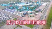 宁波象山阿拉的海水上乐园沉浸式游乐模式，我们去体验一把！