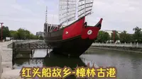 游览樟林古港，穿越侨批的时光记忆之门，回望潮汕先民过番下南洋的移民史和奋斗史