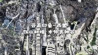 云南印象~西盟~佤山秘境·木依吉神谷