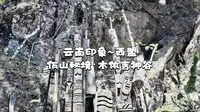 云南印象~西盟~佤山秘境·木依吉神谷