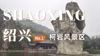绍兴旅行日记 | 超预期的柯岩风景区 大佛 奇石  鉴湖 古桥 看不一样的绍兴