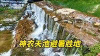 神农天池景区堪称避暑天堂
