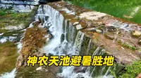 神农天池景区堪称避暑天堂