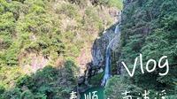 夏日带娃玩水好去处——温州泰顺南浦溪风景区