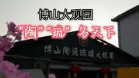 博山大观园 “陶”“琉”名天下