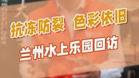 兰州·西部恐龙园防水，5年后实地回访，被质量惊艳到了！