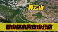 从翼云石头部落开始，一条可以看山望水的盘山公路