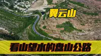 从翼云石头部落开始，一条可以看山望水的盘山公路