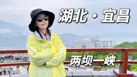 宜昌|两坝一峡一日游全纪录！葛洲坝水涨船高&西陵峡秀美风光&三峡大坝国之重器